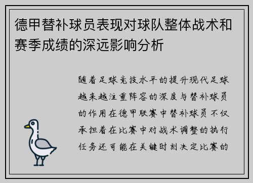 德甲替补球员表现对球队整体战术和赛季成绩的深远影响分析