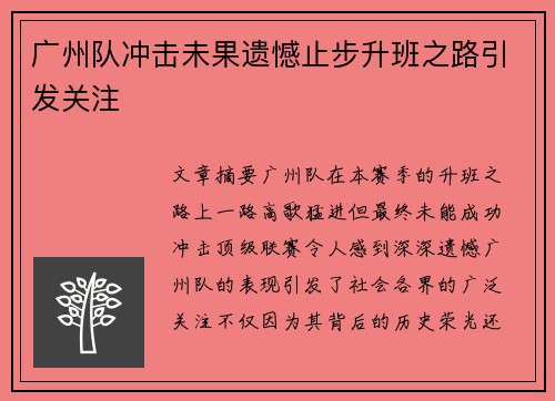 广州队冲击未果遗憾止步升班之路引发关注 广州队冲击未果遗憾止步升班之路引发关注