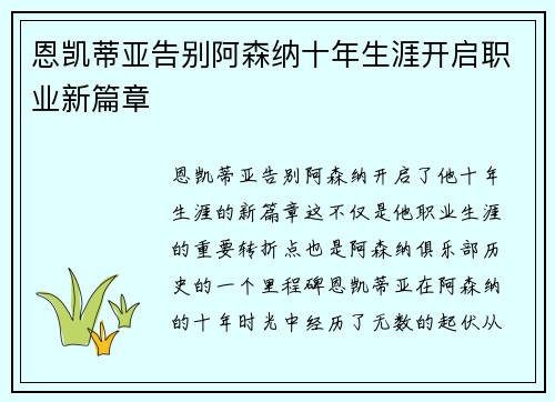 恩凯蒂亚告别阿森纳十年生涯开启职业新篇章