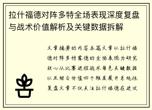 拉什福德对阵多特全场表现深度复盘与战术价值解析及关键数据拆解 拉什福德对阵多特全场表现深度复盘与战术价值解析及关键数据拆解