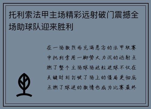 托利索法甲主场精彩远射破门震撼全场助球队迎来胜利 托利索法甲主场精彩远射破门震撼全场助球队迎来胜利