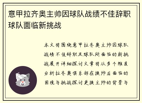 意甲拉齐奥主帅因球队战绩不佳辞职球队面临新挑战
