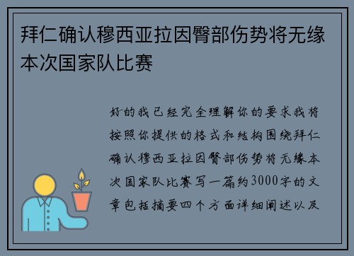 拜仁确认穆西亚拉因臀部伤势将无缘本次国家队比赛