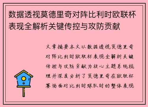 数据透视莫德里奇对阵比利时欧联杯表现全解析关键传控与攻防贡献