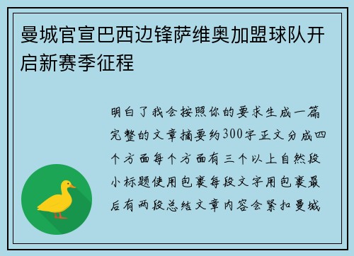 曼城官宣巴西边锋萨维奥加盟球队开启新赛季征程