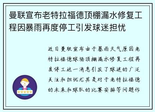 曼联宣布老特拉福德顶棚漏水修复工程因暴雨再度停工引发球迷担忧