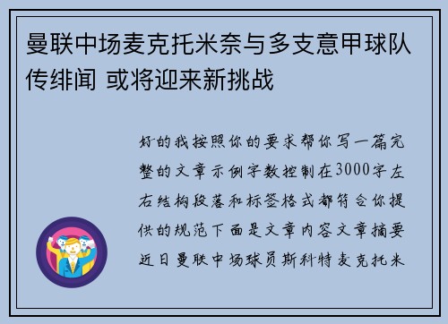 曼联中场麦克托米奈与多支意甲球队传绯闻 或将迎来新挑战 曼联中场麦克托米奈与多支意甲球队传绯闻 或将迎来新挑战