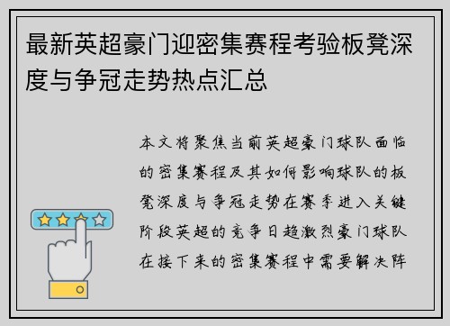最新英超豪门迎密集赛程考验板凳深度与争冠走势热点汇总