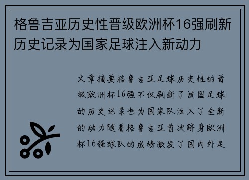 格鲁吉亚历史性晋级欧洲杯16强刷新历史记录为国家足球注入新动力 格鲁吉亚历史性晋级欧洲杯16强刷新历史记录为国家足球注入新动力