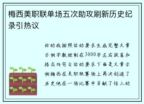 梅西美职联单场五次助攻刷新历史纪录引热议