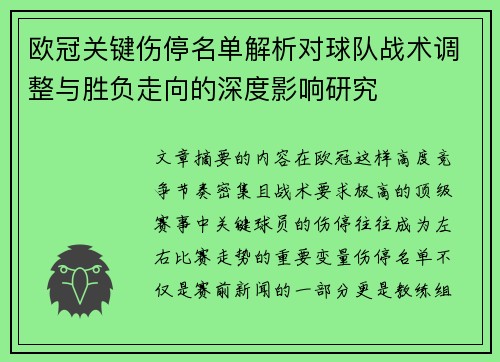 欧冠关键伤停名单解析对球队战术调整与胜负走向的深度影响研究
