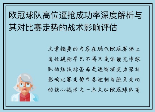 欧冠球队高位逼抢成功率深度解析与其对比赛走势的战术影响评估