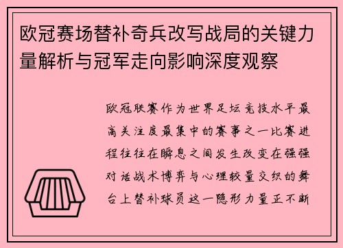 欧冠赛场替补奇兵改写战局的关键力量解析与冠军走向影响深度观察
