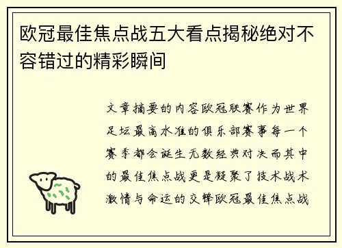 欧冠最佳焦点战五大看点揭秘绝对不容错过的精彩瞬间
