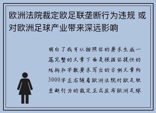 欧洲法院裁定欧足联垄断行为违规 或对欧洲足球产业带来深远影响
