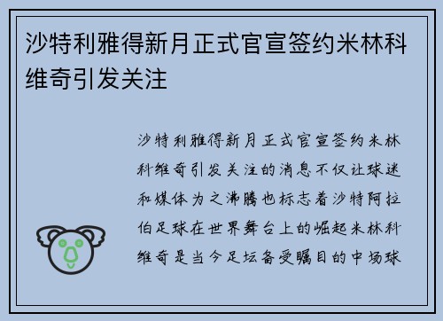 沙特利雅得新月正式官宣签约米林科维奇引发关注 沙特利雅得新月正式官宣签约米林科维奇引发关注
