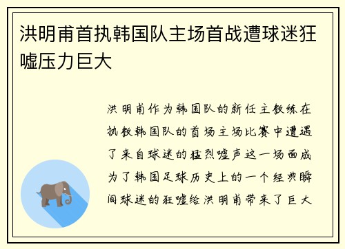 洪明甫首执韩国队主场首战遭球迷狂嘘压力巨大