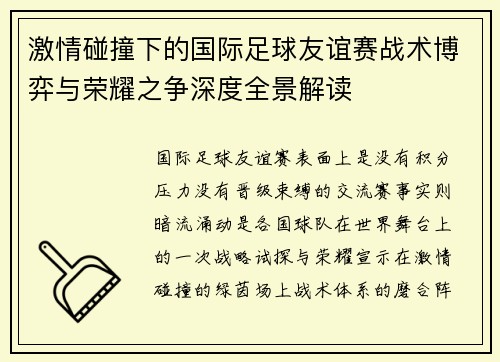 激情碰撞下的国际足球友谊赛战术博弈与荣耀之争深度全景解读