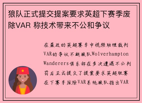 狼队正式提交提案要求英超下赛季废除VAR 称技术带来不公和争议