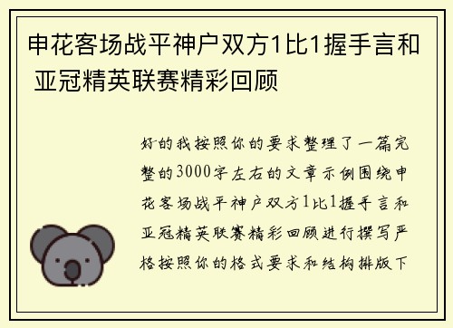申花客场战平神户双方1比1握手言和 亚冠精英联赛精彩回顾