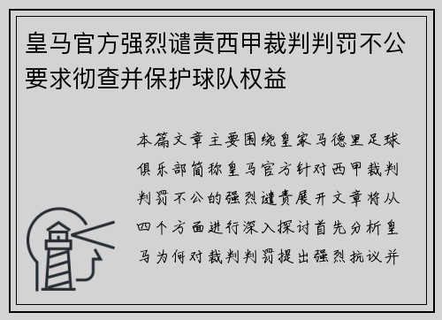 皇马官方强烈谴责西甲裁判判罚不公要求彻查并保护球队权益
