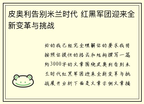 皮奥利告别米兰时代 红黑军团迎来全新变革与挑战 皮奥利告别米兰时代 红黑军团迎来全新变革与挑战