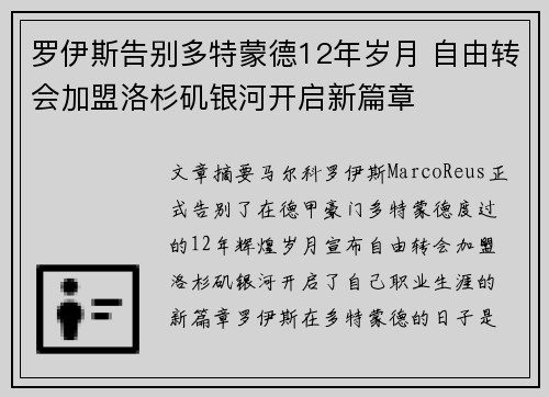 罗伊斯告别多特蒙德12年岁月 自由转会加盟洛杉矶银河开启新篇章