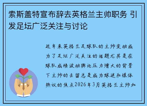 索斯盖特宣布辞去英格兰主帅职务 引发足坛广泛关注与讨论 索斯盖特宣布辞去英格兰主帅职务 引发足坛广泛关注与讨论