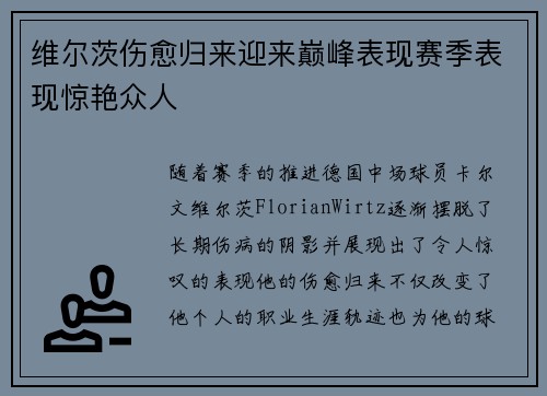 维尔茨伤愈归来迎来巅峰表现赛季表现惊艳众人 维尔茨伤愈归来迎来巅峰表现赛季表现惊艳众人