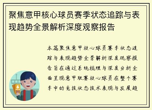聚焦意甲核心球员赛季状态追踪与表现趋势全景解析深度观察报告