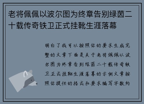 老将佩佩以波尔图为终章告别绿茵二十载传奇铁卫正式挂靴生涯落幕 老将佩佩以波尔图为终章告别绿茵二十载传奇铁卫正式挂靴生涯落幕