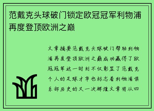 范戴克头球破门锁定欧冠冠军利物浦再度登顶欧洲之巅