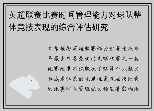 英超联赛比赛时间管理能力对球队整体竞技表现的综合评估研究 英超联赛比赛时间管理能力对球队整体竞技表现的综合评估研究