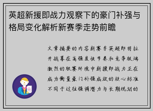 英超新援即战力观察下的豪门补强与格局变化解析新赛季走势前瞻 英超新援即战力观察下的豪门补强与格局变化解析新赛季走势前瞻
