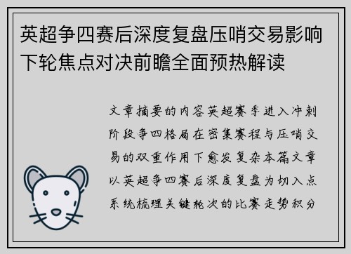 英超争四赛后深度复盘压哨交易影响下轮焦点对决前瞻全面预热解读