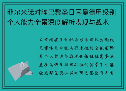 菲尔米诺对阵巴黎圣日耳曼德甲级别个人能力全景深度解析表现与战术