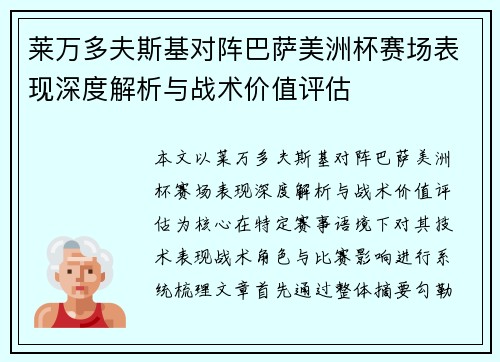 莱万多夫斯基对阵巴萨美洲杯赛场表现深度解析与战术价值评估