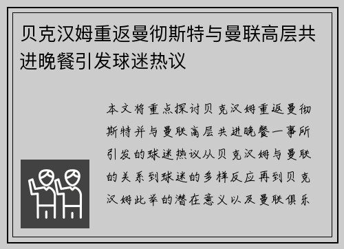 贝克汉姆重返曼彻斯特与曼联高层共进晚餐引发球迷热议
