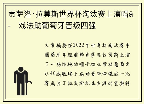 贡萨洛·拉莫斯世界杯淘汰赛上演帽子戏法助葡萄牙晋级四强