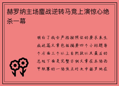 赫罗纳主场鏖战逆转马竞上演惊心绝杀一幕