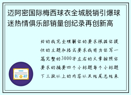 迈阿密国际梅西球衣全城脱销引爆球迷热情俱乐部销量创纪录再创新高