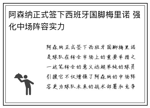阿森纳正式签下西班牙国脚梅里诺 强化中场阵容实力