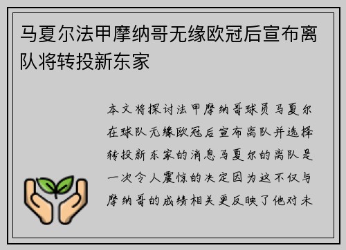 马夏尔法甲摩纳哥无缘欧冠后宣布离队将转投新东家