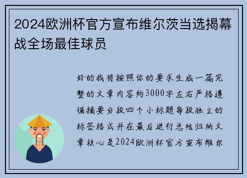 2024欧洲杯官方宣布维尔茨当选揭幕战全场最佳球员