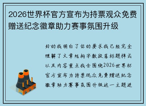 2026世界杯官方宣布为持票观众免费赠送纪念徽章助力赛事氛围升级