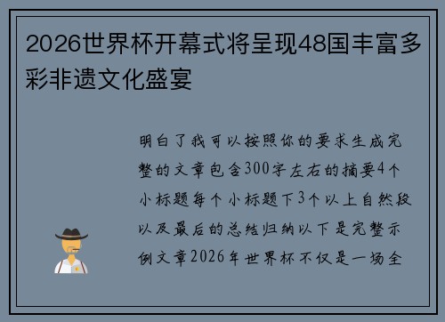2026世界杯开幕式将呈现48国丰富多彩非遗文化盛宴