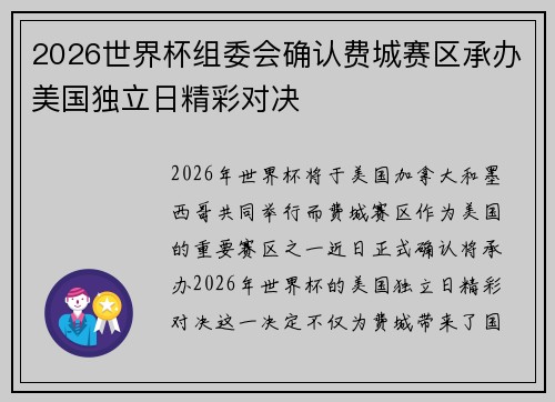 2026世界杯组委会确认费城赛区承办美国独立日精彩对决