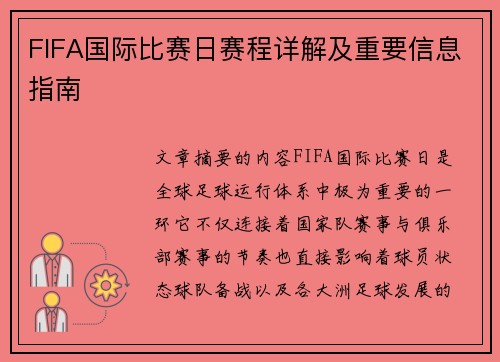 FIFA国际比赛日赛程详解及重要信息指南