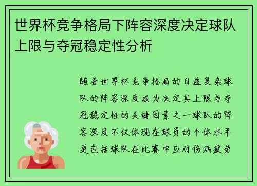 世界杯竞争格局下阵容深度决定球队上限与夺冠稳定性分析