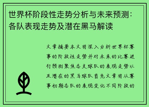 世界杯阶段性走势分析与未来预测：各队表现走势及潜在黑马解读